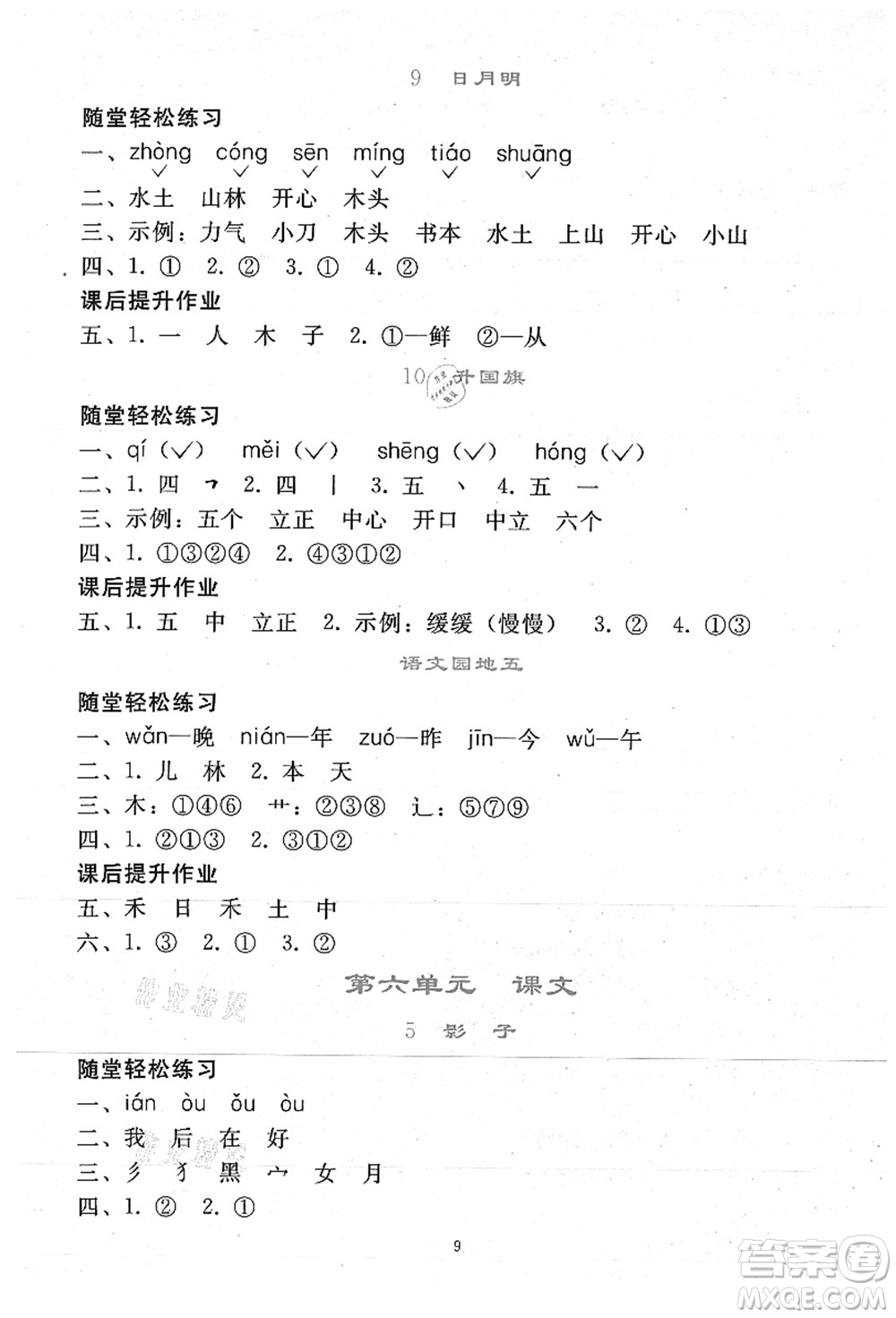 人民教育出版社2021同步輕松練習(xí)一年級語文上冊人教版答案