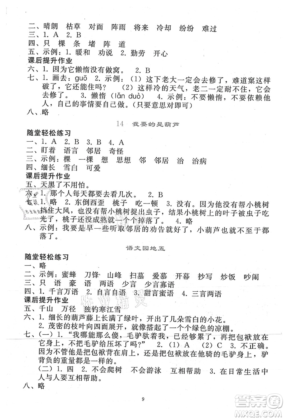 人民教育出版社2021同步輕松練習(xí)二年級(jí)語文上冊(cè)人教版答案