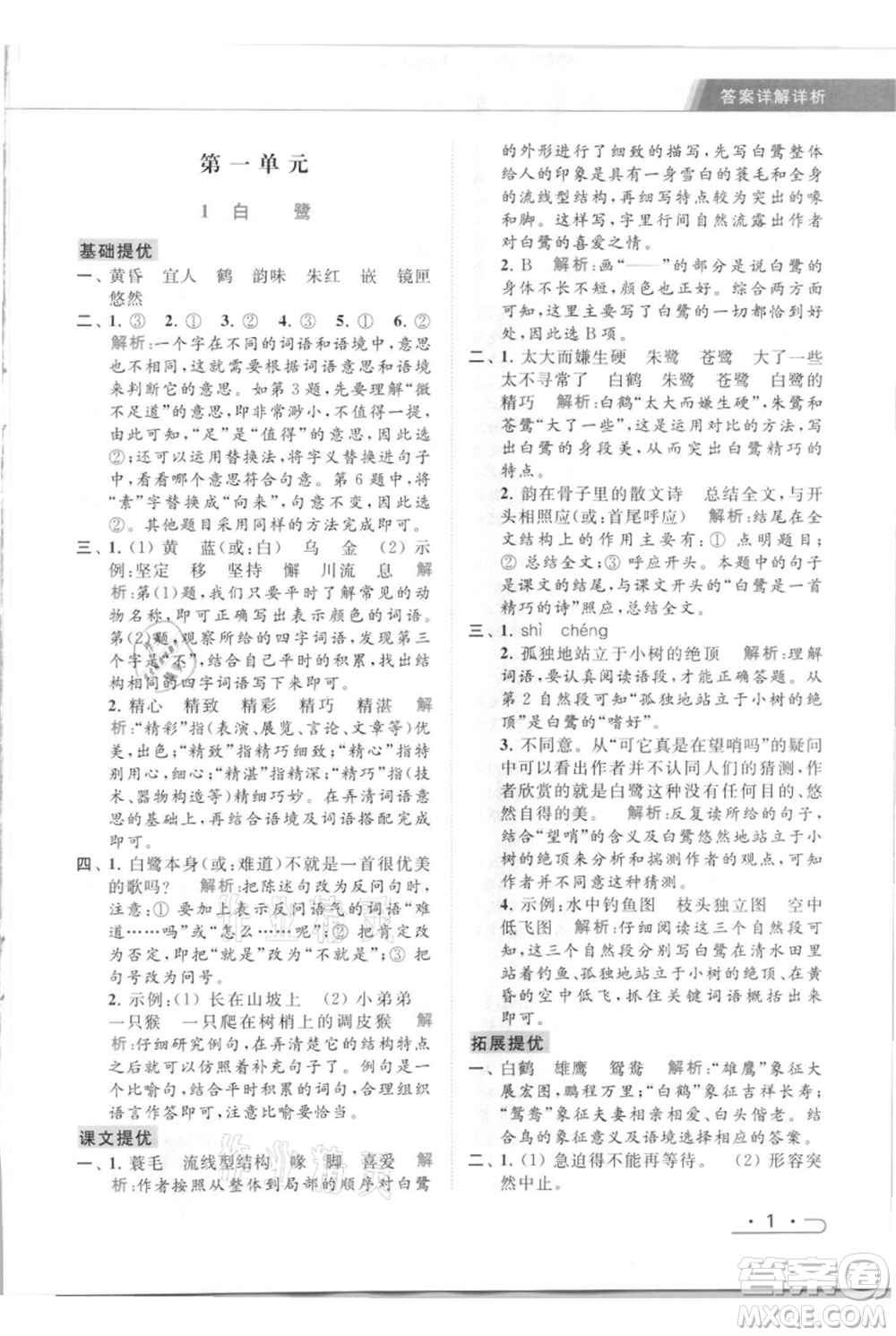 北京教育出版社2021秋季亮點給力提優(yōu)課時作業(yè)本五年級上冊語文統(tǒng)編版參考答案