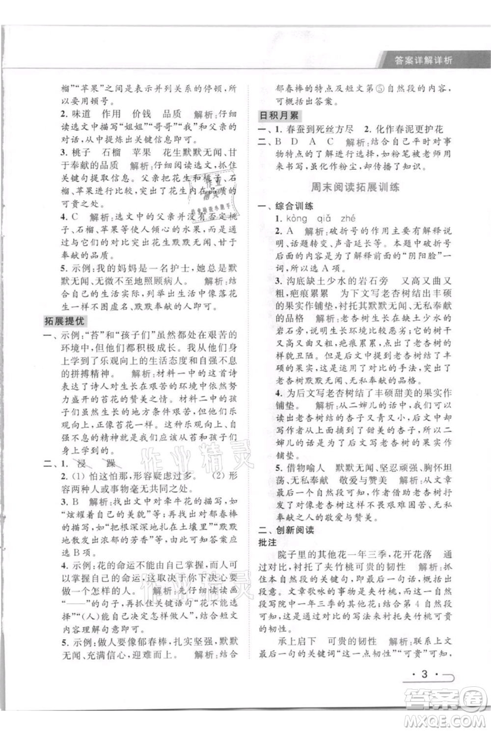 北京教育出版社2021秋季亮點給力提優(yōu)課時作業(yè)本五年級上冊語文統(tǒng)編版參考答案