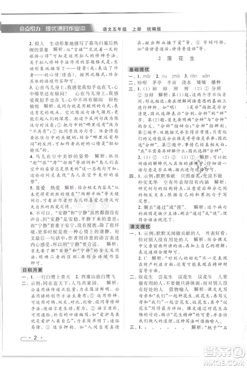 北京教育出版社2021秋季亮點給力提優(yōu)課時作業(yè)本五年級上冊語文統(tǒng)編版參考答案