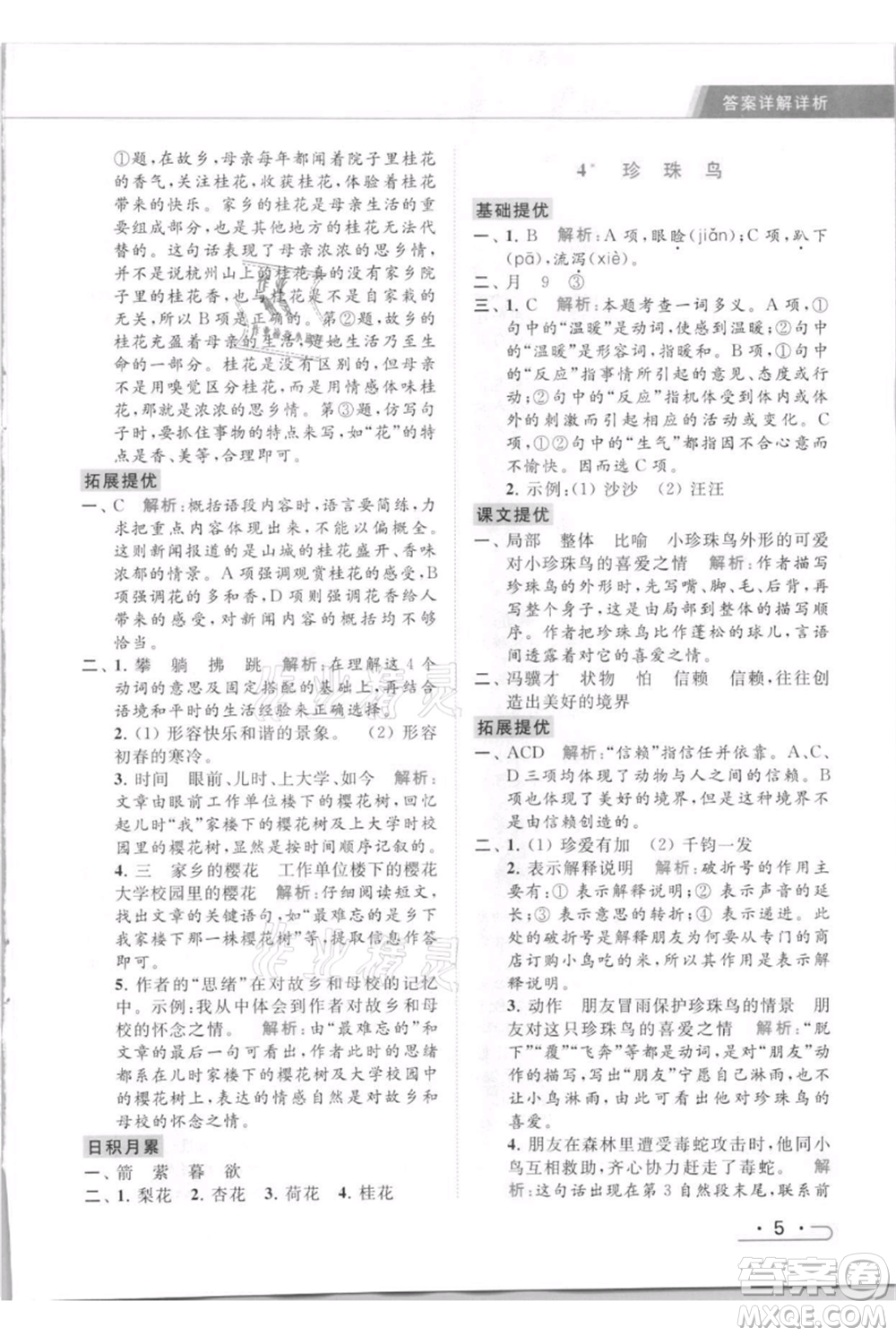 北京教育出版社2021秋季亮點給力提優(yōu)課時作業(yè)本五年級上冊語文統(tǒng)編版參考答案