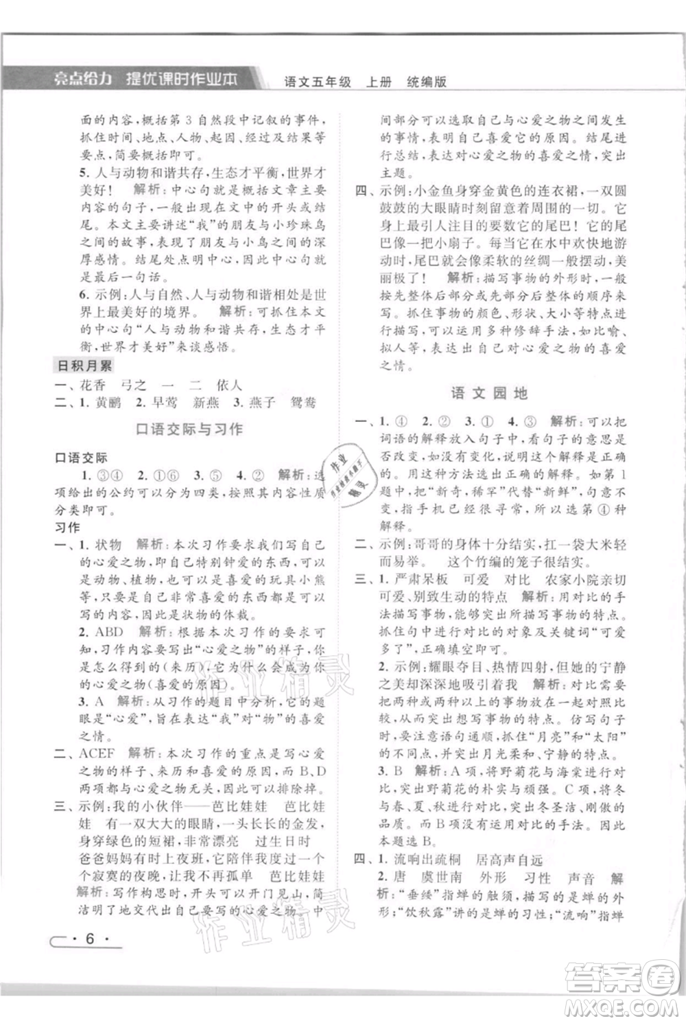 北京教育出版社2021秋季亮點給力提優(yōu)課時作業(yè)本五年級上冊語文統(tǒng)編版參考答案