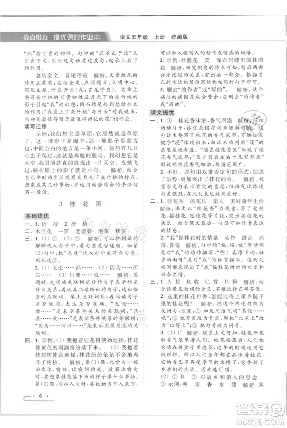 北京教育出版社2021秋季亮點給力提優(yōu)課時作業(yè)本五年級上冊語文統(tǒng)編版參考答案