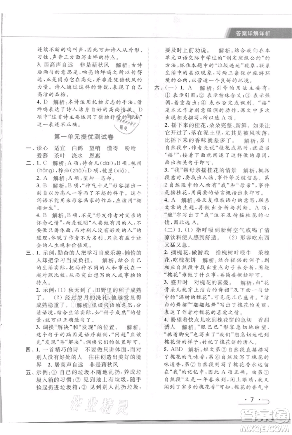 北京教育出版社2021秋季亮點給力提優(yōu)課時作業(yè)本五年級上冊語文統(tǒng)編版參考答案