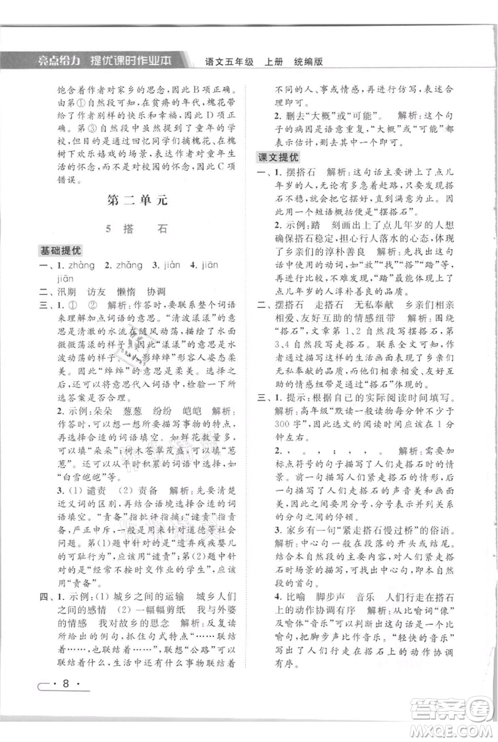 北京教育出版社2021秋季亮點給力提優(yōu)課時作業(yè)本五年級上冊語文統(tǒng)編版參考答案