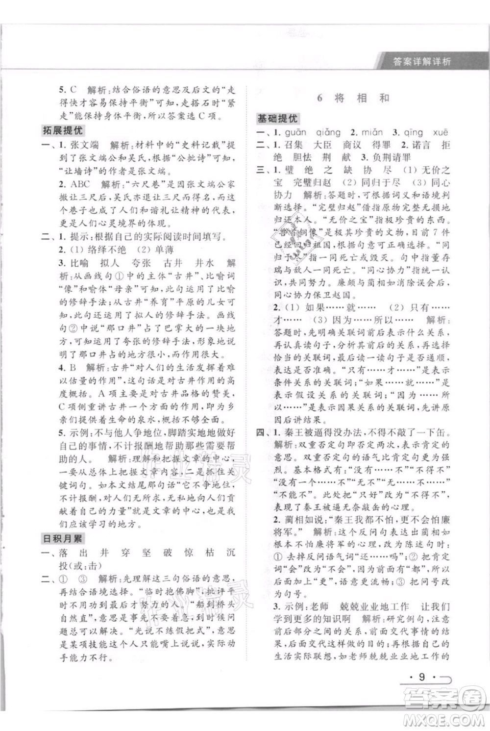 北京教育出版社2021秋季亮點給力提優(yōu)課時作業(yè)本五年級上冊語文統(tǒng)編版參考答案