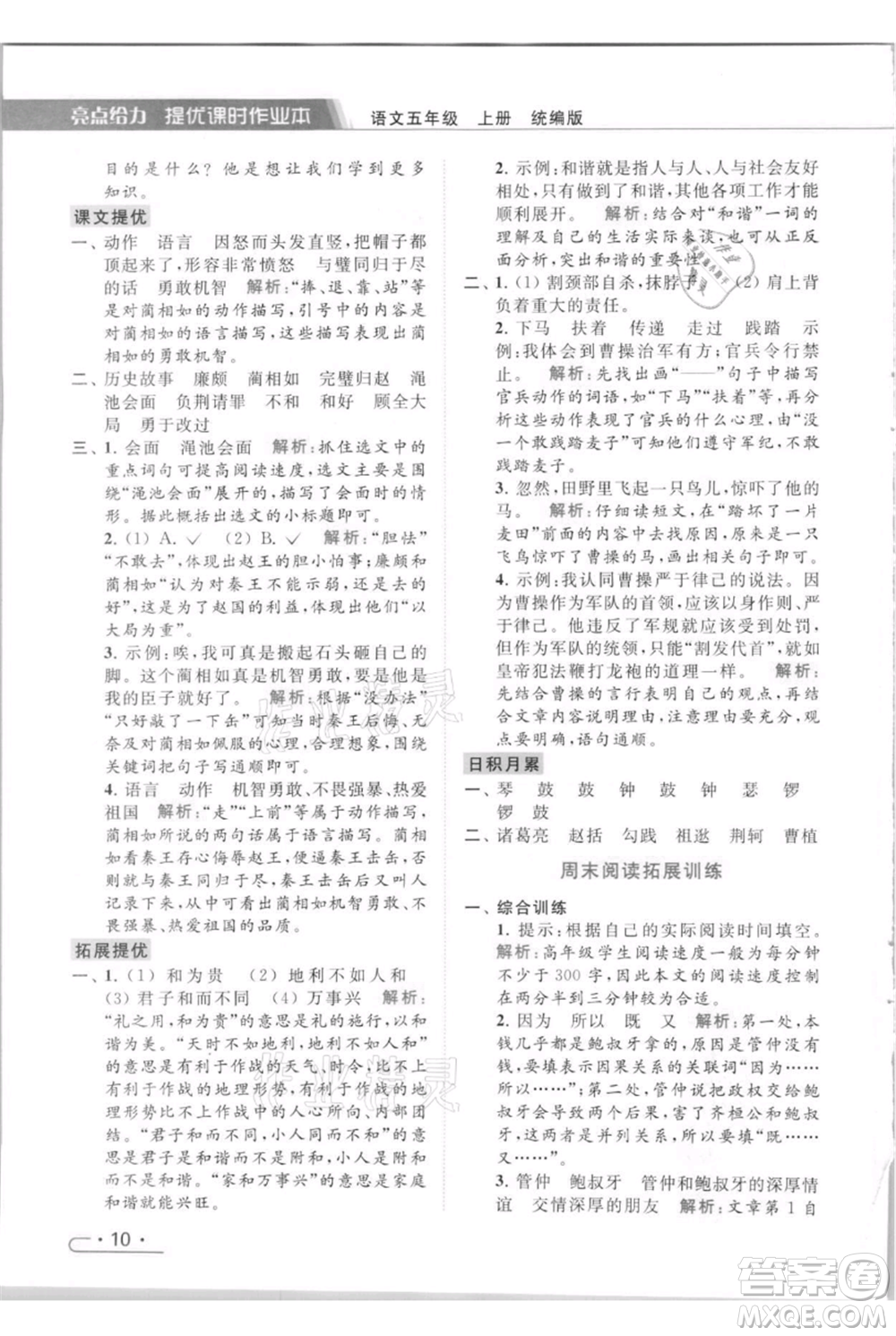 北京教育出版社2021秋季亮點給力提優(yōu)課時作業(yè)本五年級上冊語文統(tǒng)編版參考答案