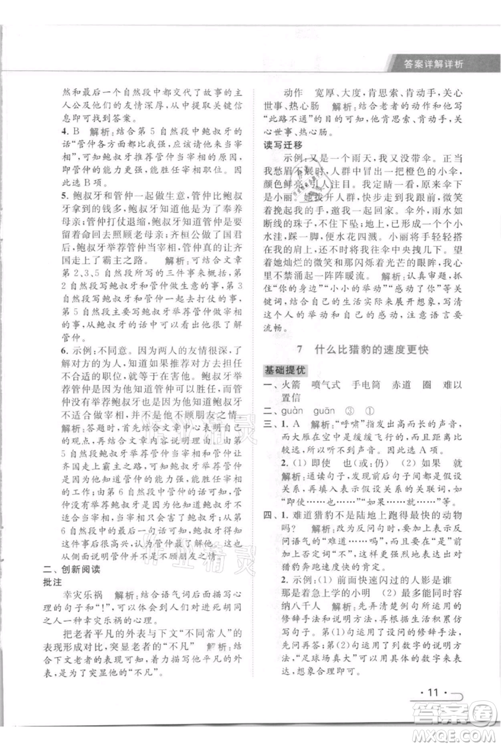 北京教育出版社2021秋季亮點給力提優(yōu)課時作業(yè)本五年級上冊語文統(tǒng)編版參考答案