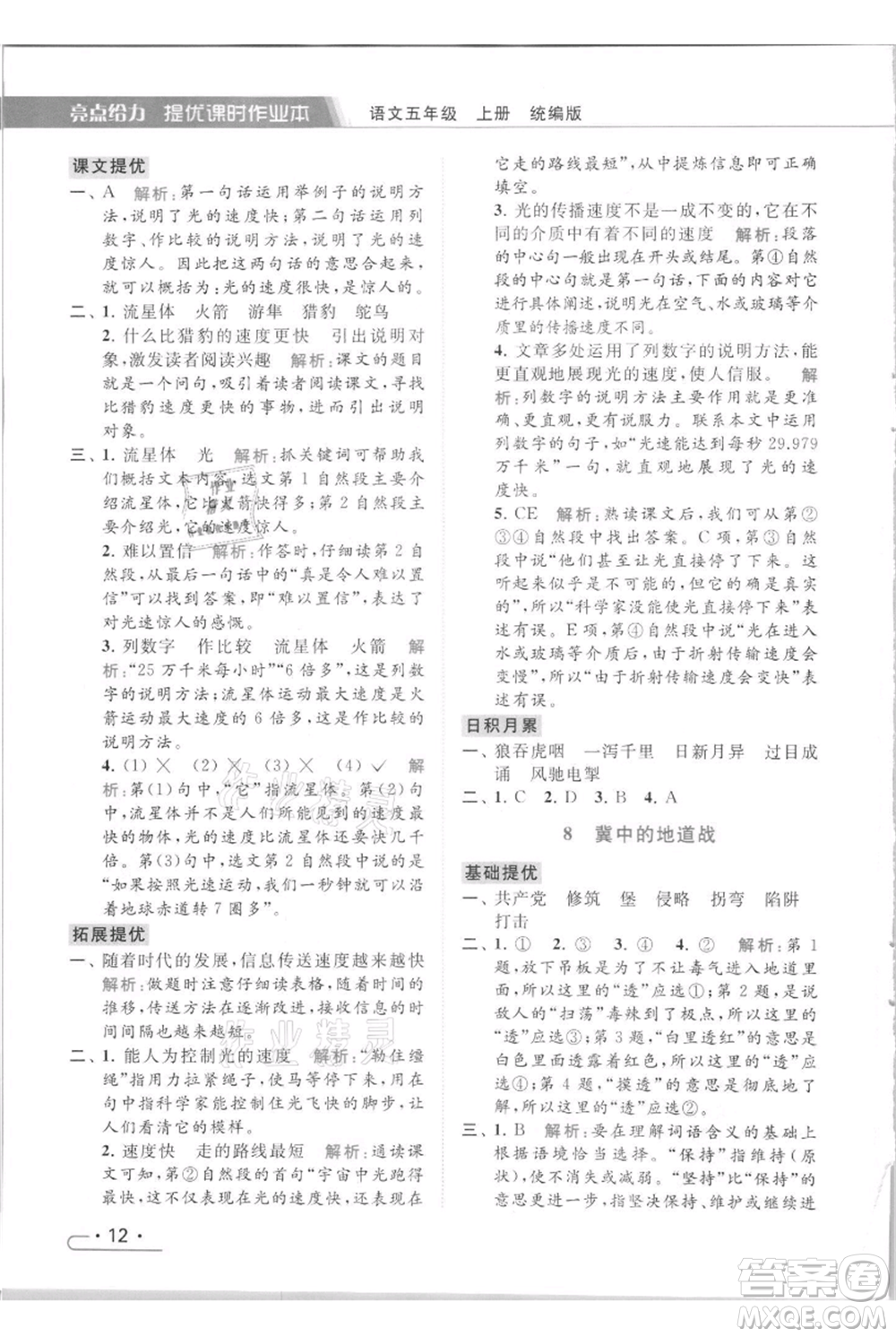 北京教育出版社2021秋季亮點給力提優(yōu)課時作業(yè)本五年級上冊語文統(tǒng)編版參考答案