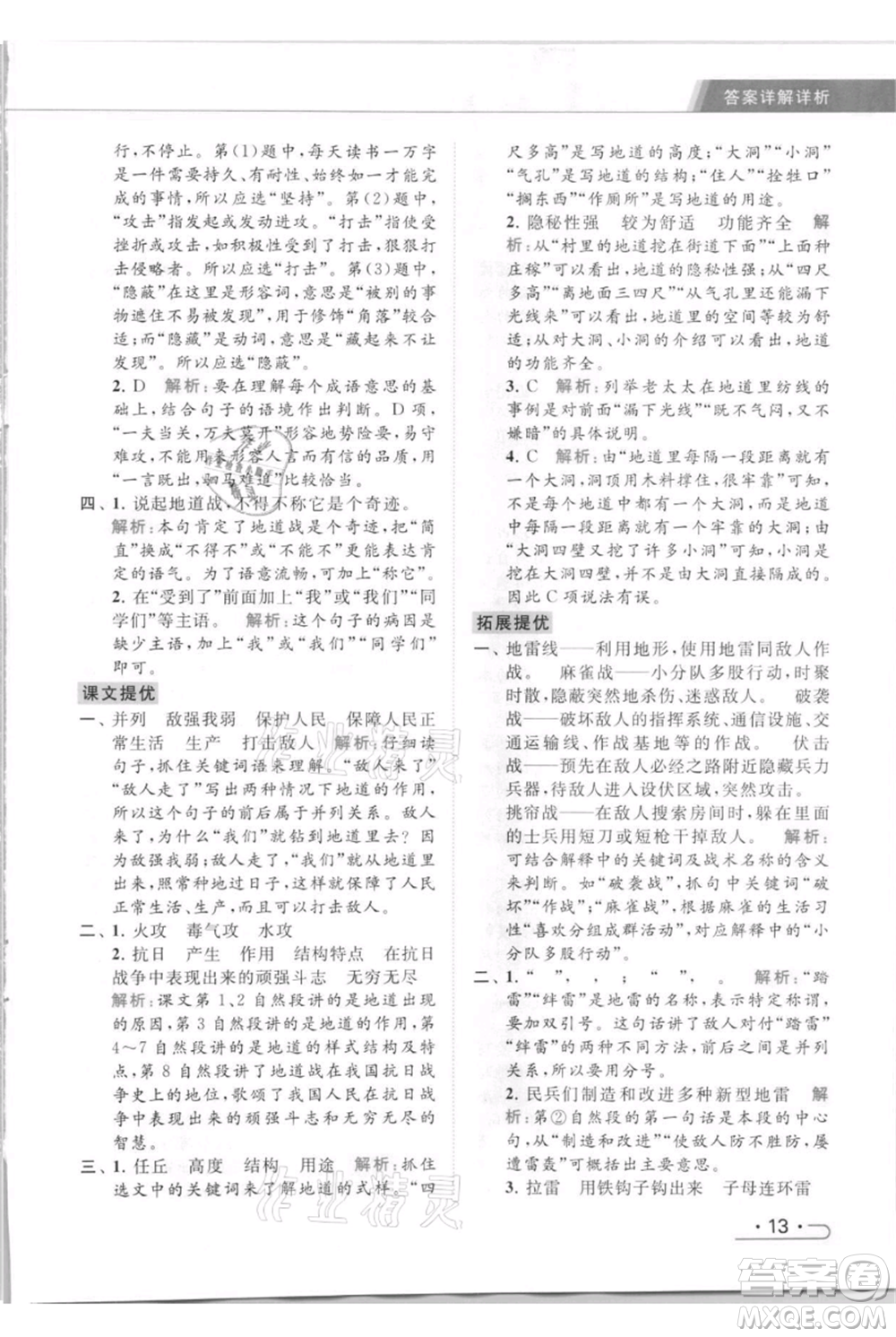 北京教育出版社2021秋季亮點給力提優(yōu)課時作業(yè)本五年級上冊語文統(tǒng)編版參考答案