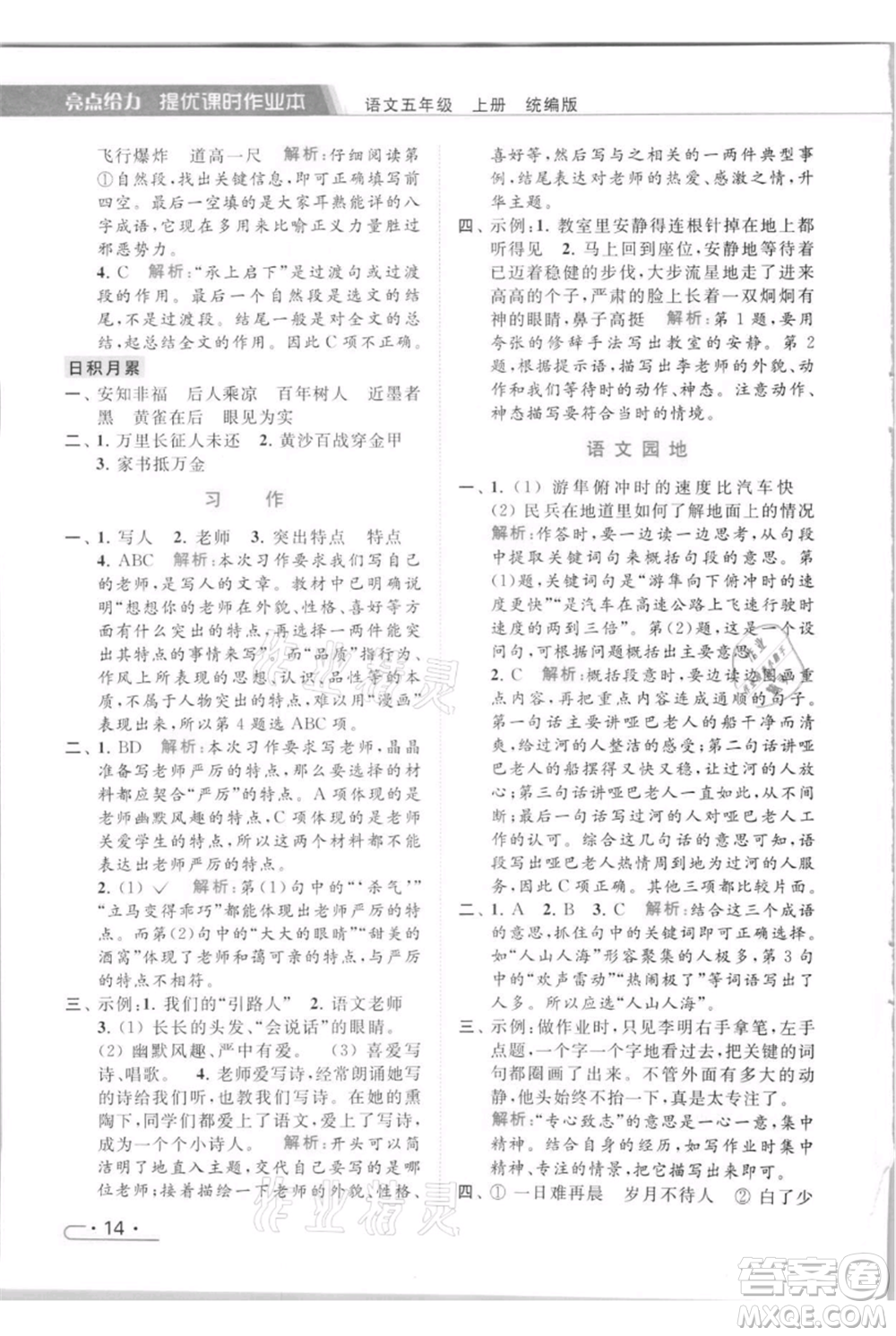 北京教育出版社2021秋季亮點給力提優(yōu)課時作業(yè)本五年級上冊語文統(tǒng)編版參考答案