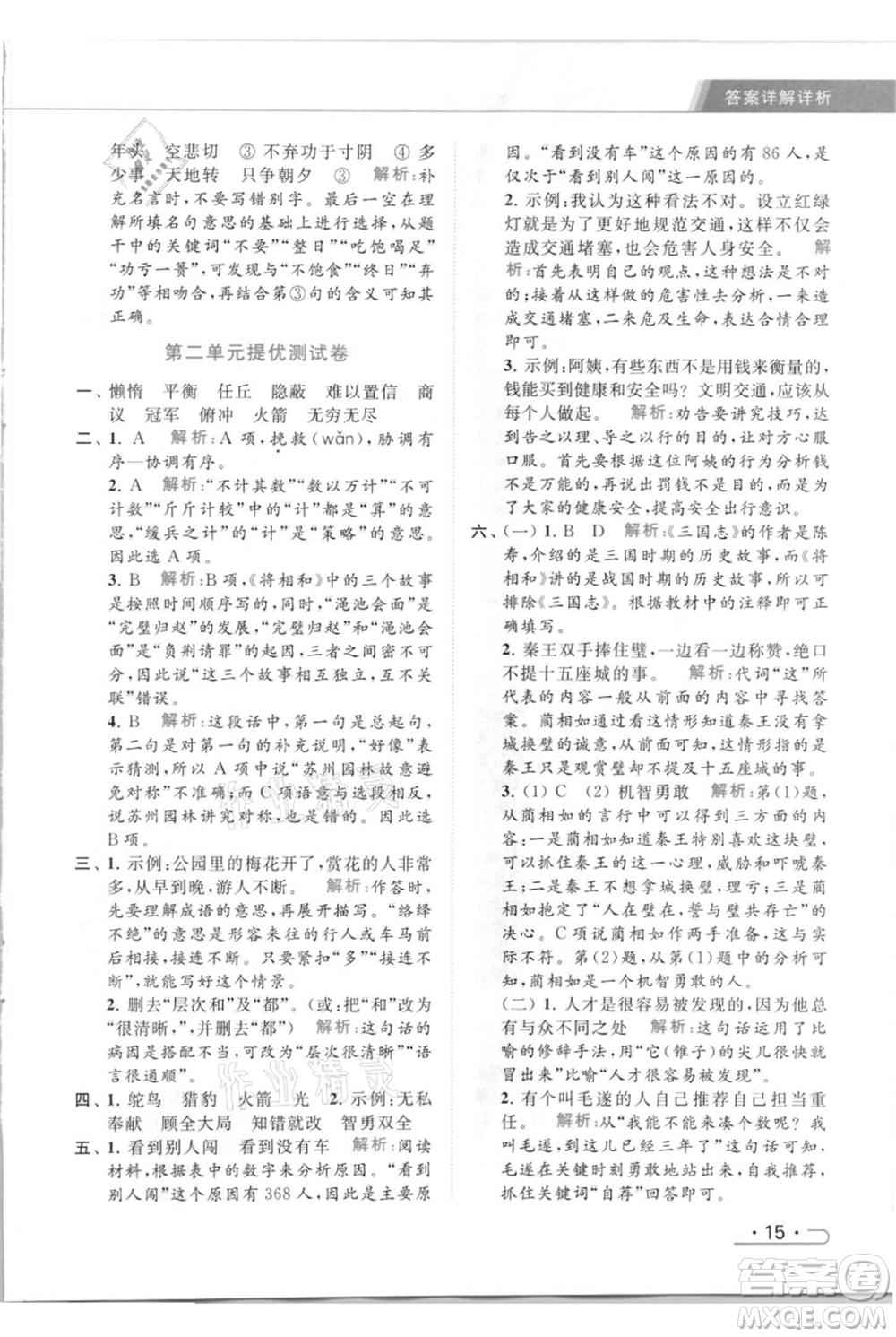 北京教育出版社2021秋季亮點給力提優(yōu)課時作業(yè)本五年級上冊語文統(tǒng)編版參考答案