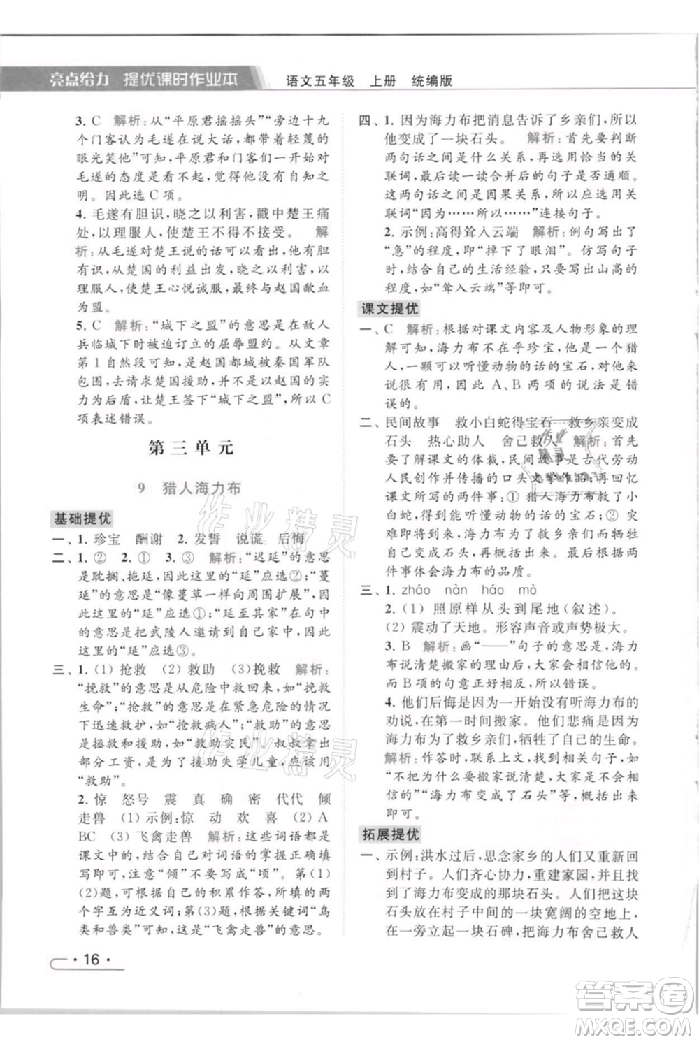 北京教育出版社2021秋季亮點給力提優(yōu)課時作業(yè)本五年級上冊語文統(tǒng)編版參考答案