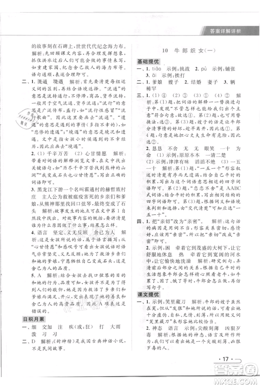 北京教育出版社2021秋季亮點給力提優(yōu)課時作業(yè)本五年級上冊語文統(tǒng)編版參考答案