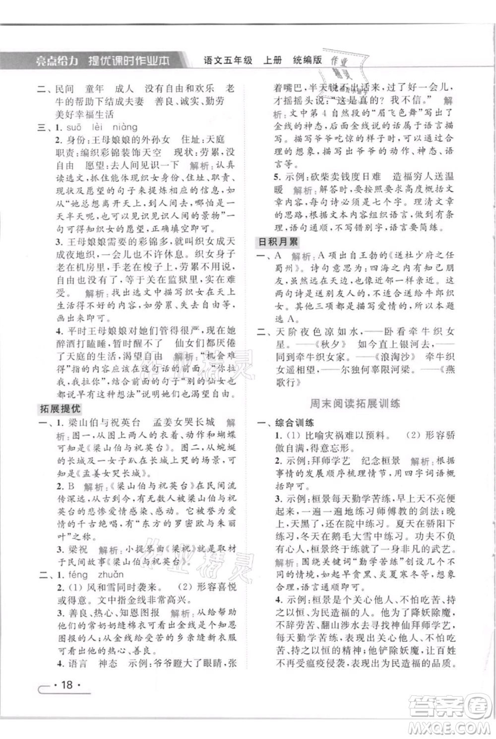 北京教育出版社2021秋季亮點給力提優(yōu)課時作業(yè)本五年級上冊語文統(tǒng)編版參考答案