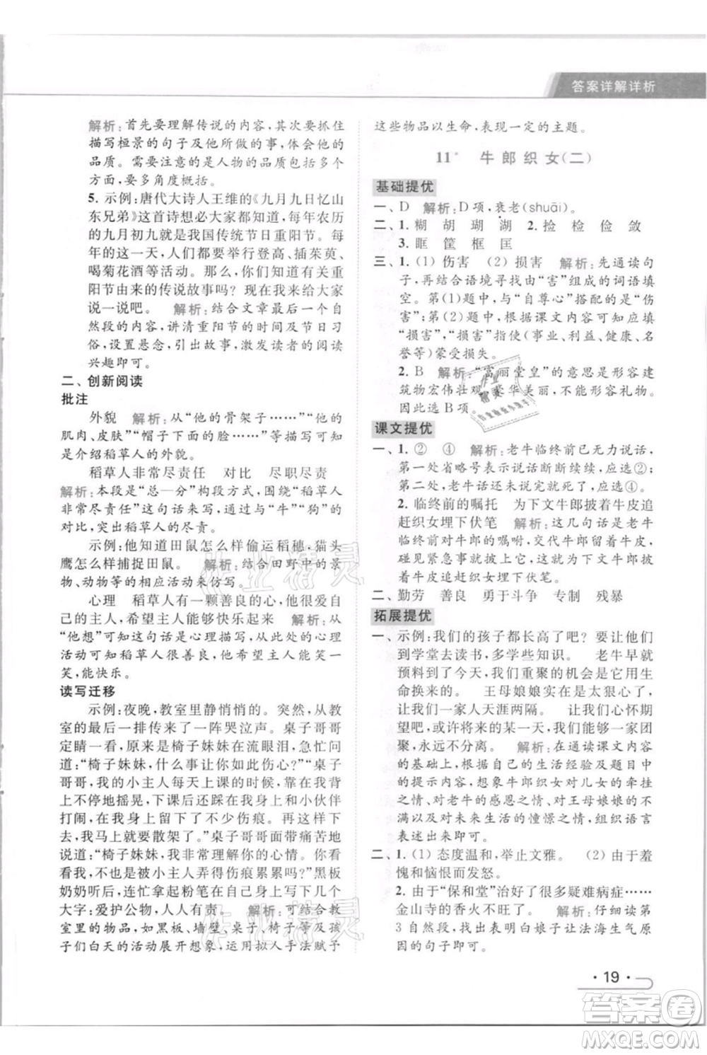 北京教育出版社2021秋季亮點給力提優(yōu)課時作業(yè)本五年級上冊語文統(tǒng)編版參考答案