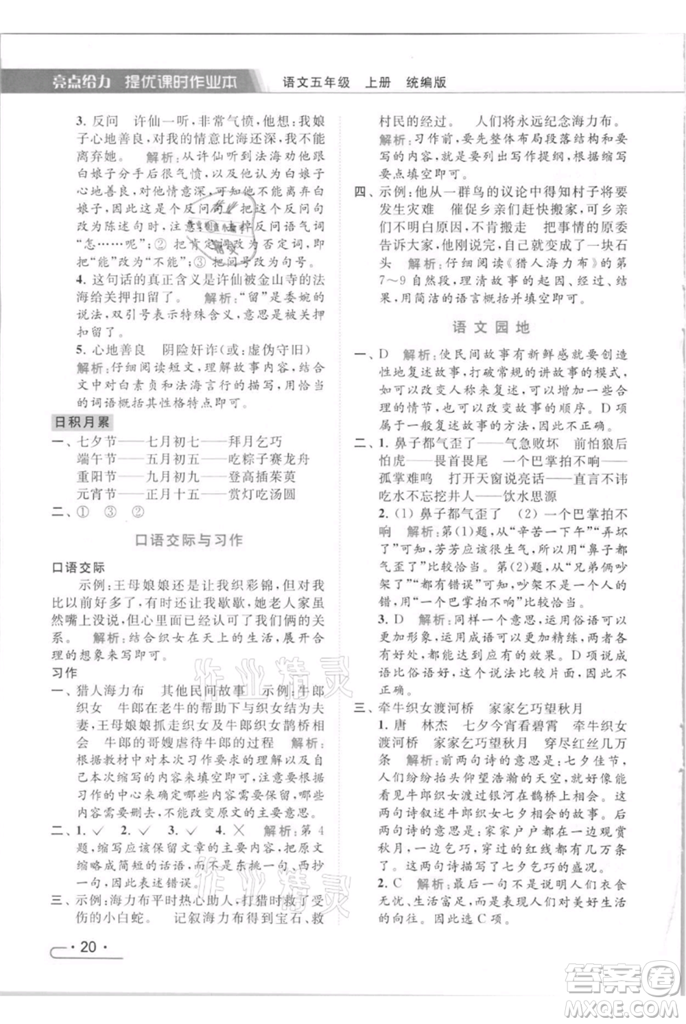 北京教育出版社2021秋季亮點給力提優(yōu)課時作業(yè)本五年級上冊語文統(tǒng)編版參考答案