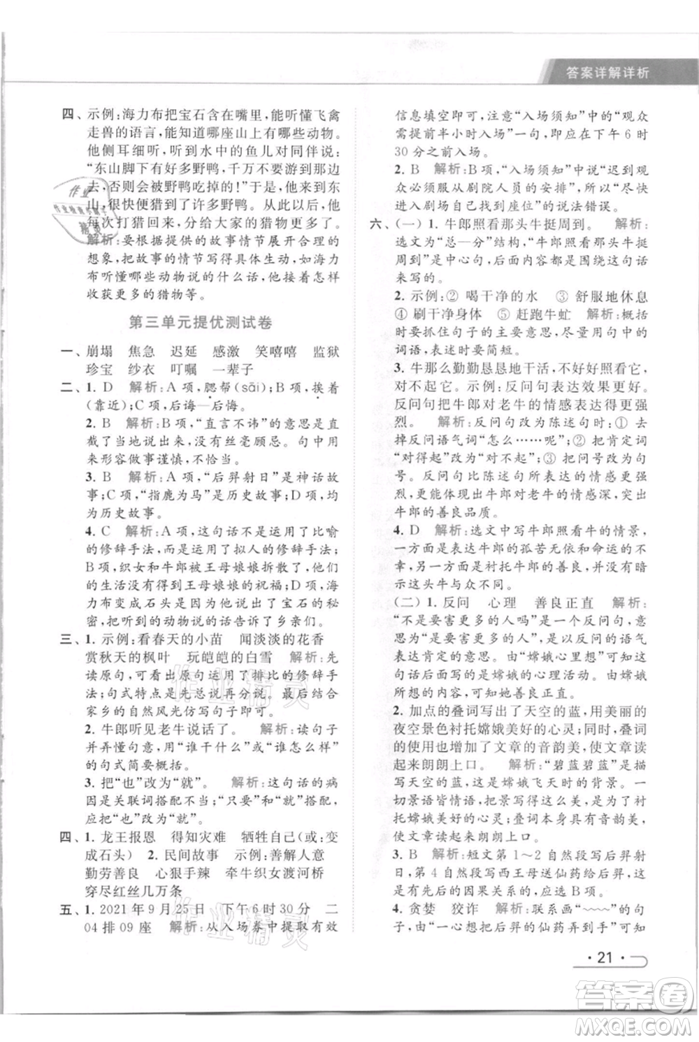 北京教育出版社2021秋季亮點給力提優(yōu)課時作業(yè)本五年級上冊語文統(tǒng)編版參考答案