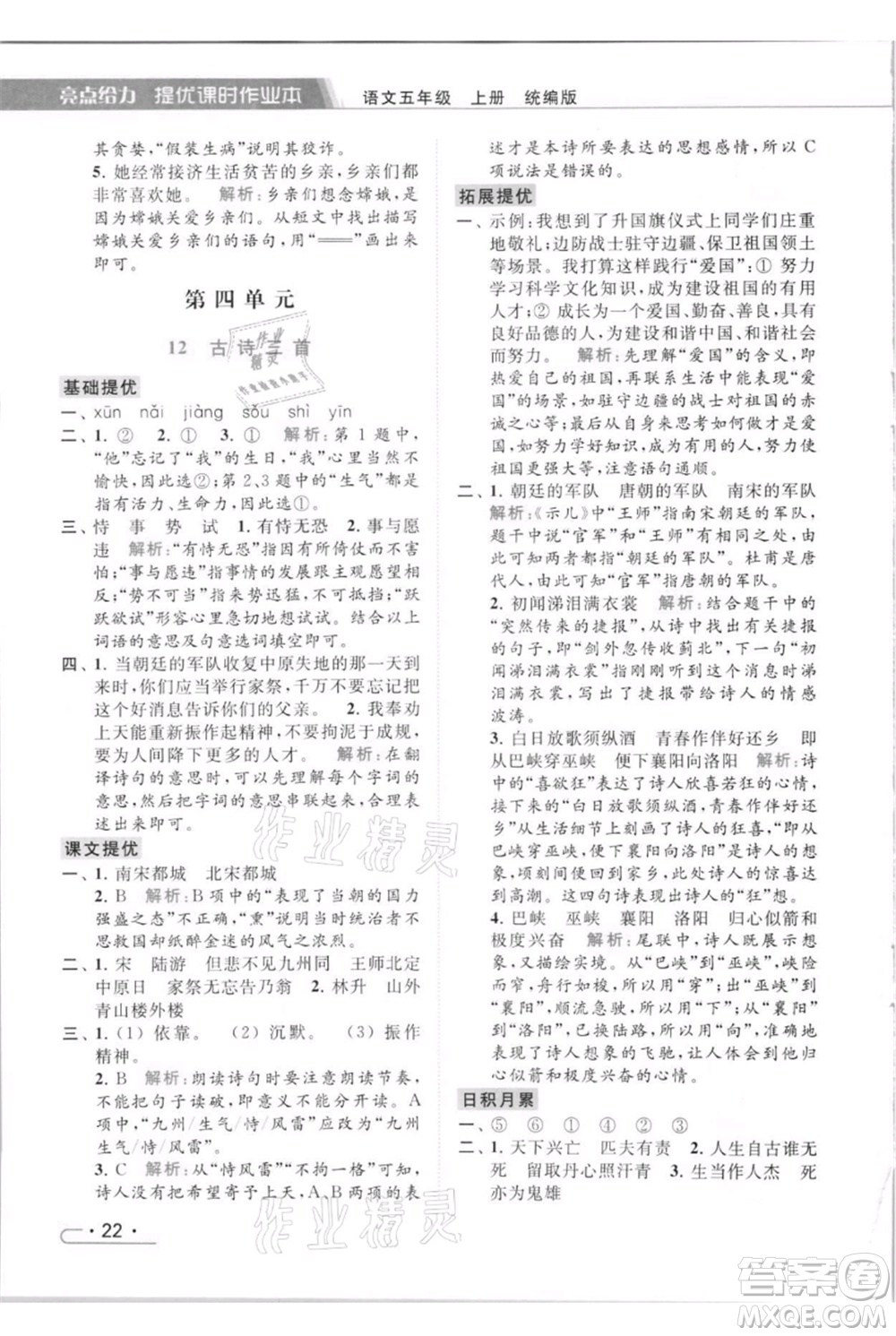 北京教育出版社2021秋季亮點給力提優(yōu)課時作業(yè)本五年級上冊語文統(tǒng)編版參考答案