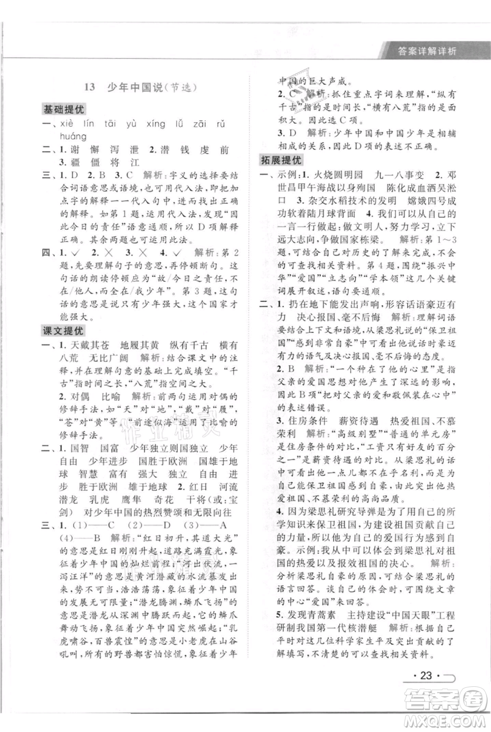 北京教育出版社2021秋季亮點給力提優(yōu)課時作業(yè)本五年級上冊語文統(tǒng)編版參考答案