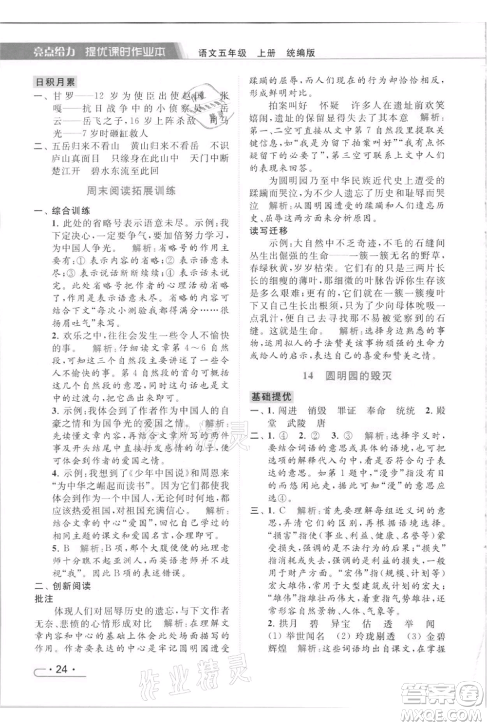 北京教育出版社2021秋季亮點給力提優(yōu)課時作業(yè)本五年級上冊語文統(tǒng)編版參考答案