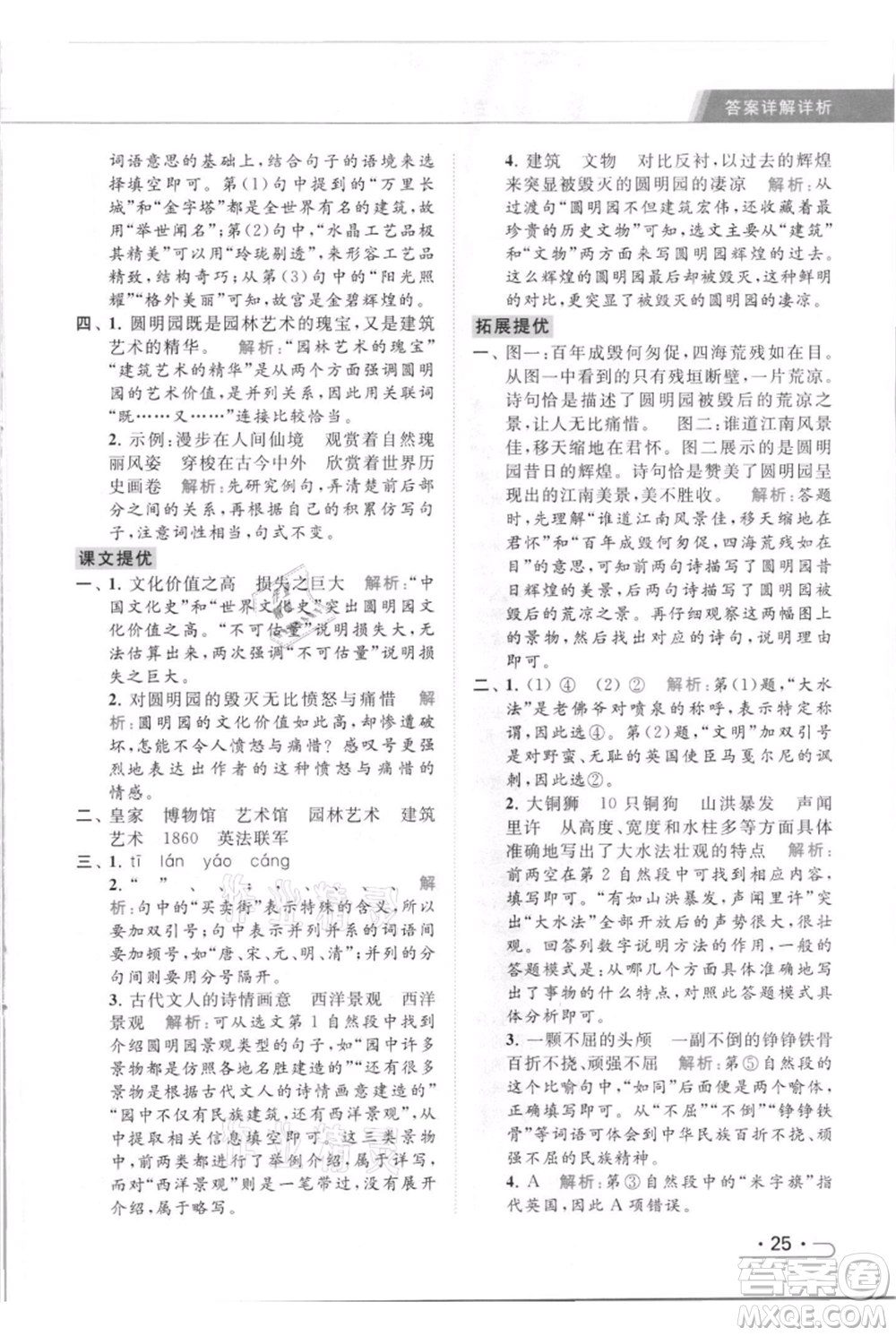 北京教育出版社2021秋季亮點給力提優(yōu)課時作業(yè)本五年級上冊語文統(tǒng)編版參考答案