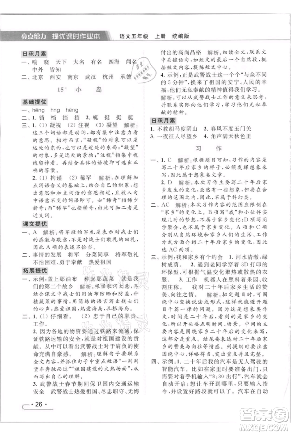 北京教育出版社2021秋季亮點給力提優(yōu)課時作業(yè)本五年級上冊語文統(tǒng)編版參考答案