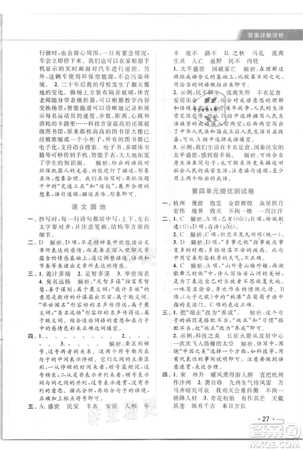 北京教育出版社2021秋季亮點給力提優(yōu)課時作業(yè)本五年級上冊語文統(tǒng)編版參考答案