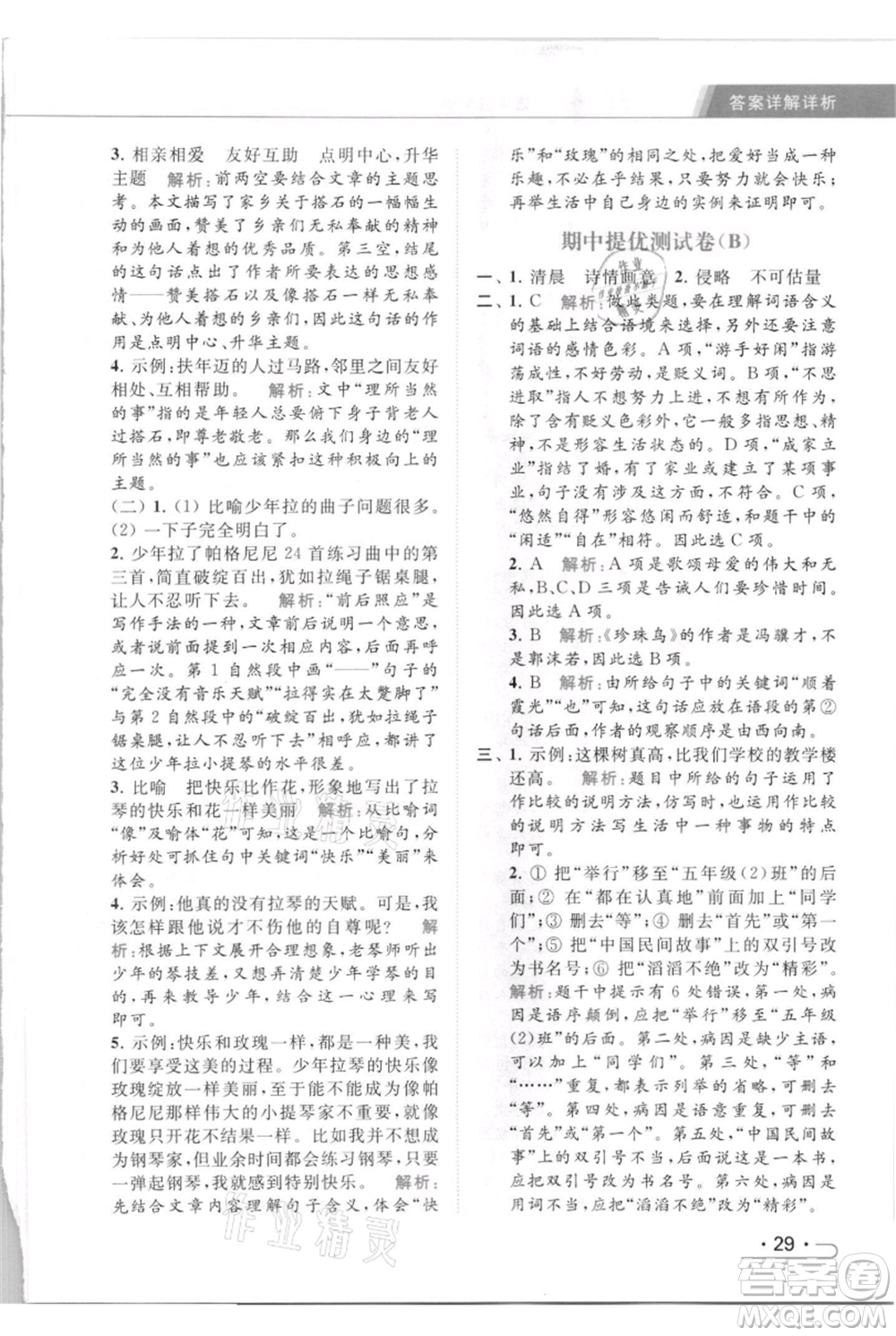 北京教育出版社2021秋季亮點給力提優(yōu)課時作業(yè)本五年級上冊語文統(tǒng)編版參考答案