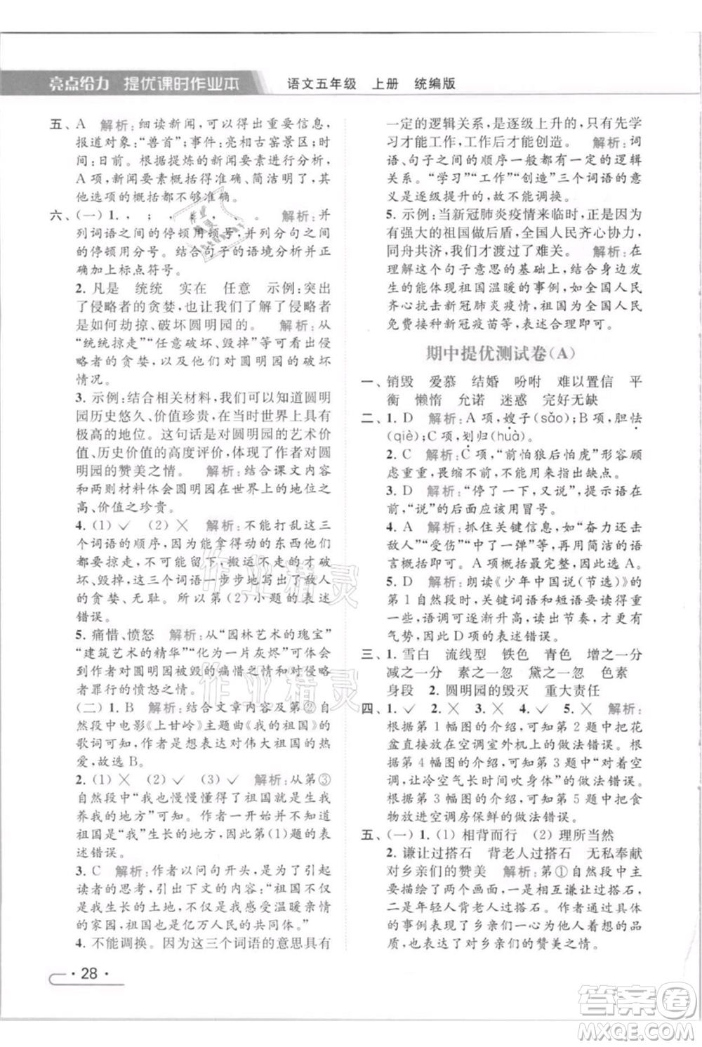 北京教育出版社2021秋季亮點給力提優(yōu)課時作業(yè)本五年級上冊語文統(tǒng)編版參考答案