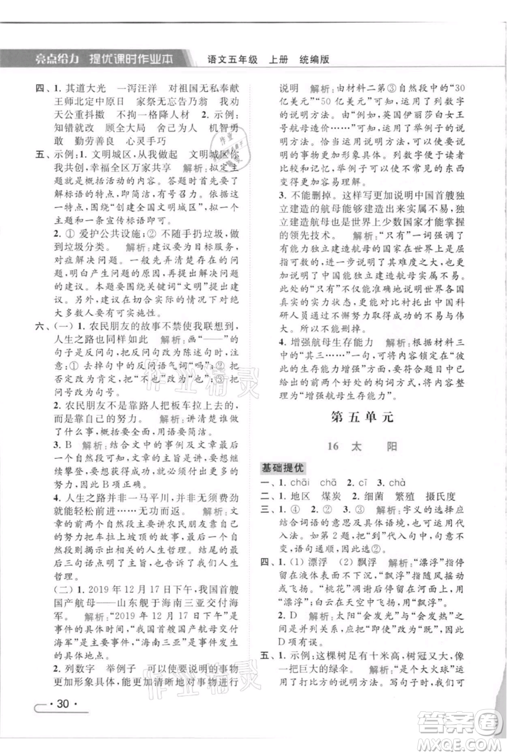 北京教育出版社2021秋季亮點給力提優(yōu)課時作業(yè)本五年級上冊語文統(tǒng)編版參考答案