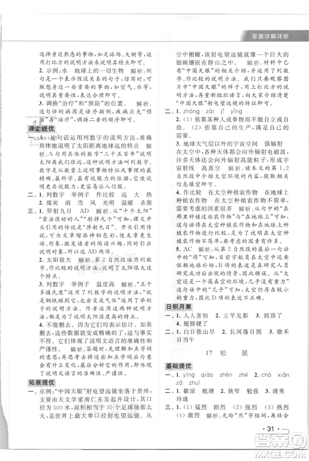 北京教育出版社2021秋季亮點給力提優(yōu)課時作業(yè)本五年級上冊語文統(tǒng)編版參考答案