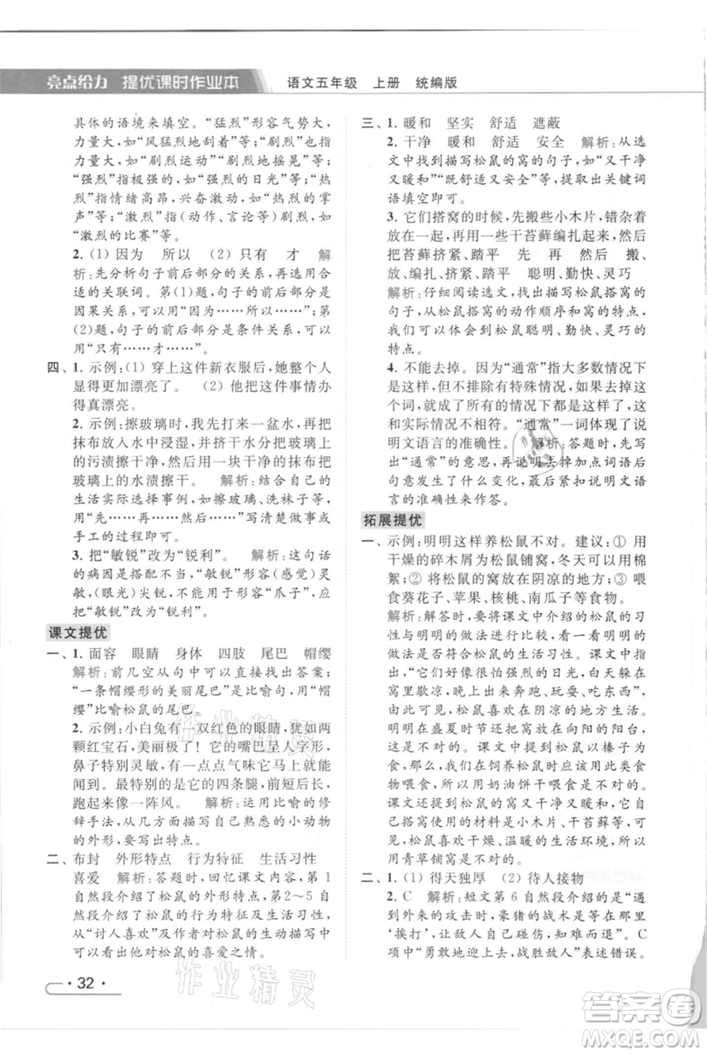 北京教育出版社2021秋季亮點給力提優(yōu)課時作業(yè)本五年級上冊語文統(tǒng)編版參考答案