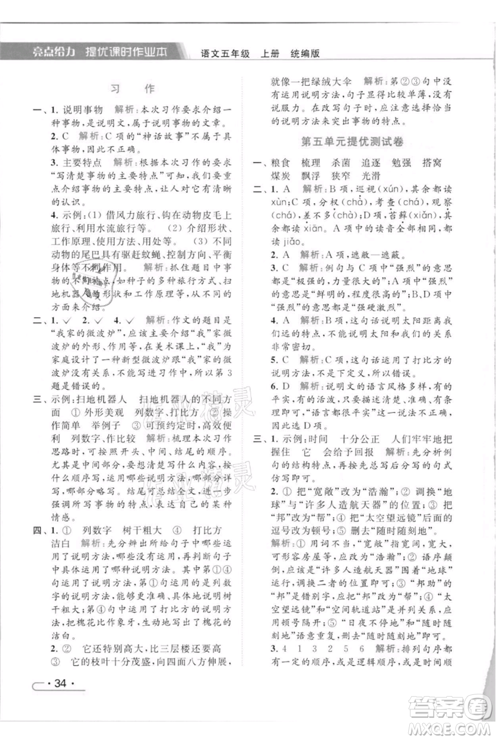 北京教育出版社2021秋季亮點給力提優(yōu)課時作業(yè)本五年級上冊語文統(tǒng)編版參考答案