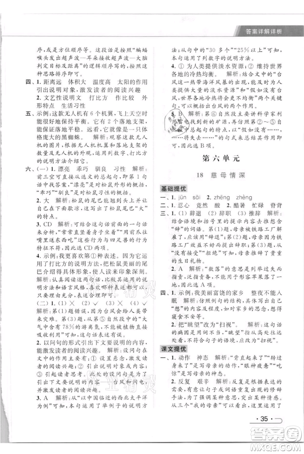 北京教育出版社2021秋季亮點給力提優(yōu)課時作業(yè)本五年級上冊語文統(tǒng)編版參考答案