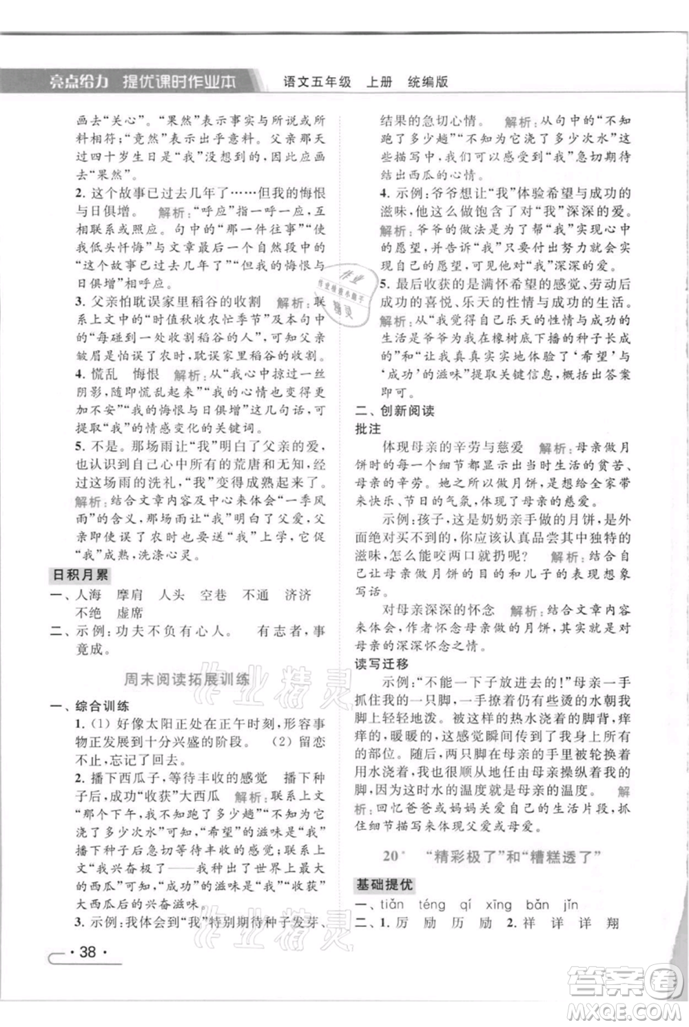 北京教育出版社2021秋季亮點給力提優(yōu)課時作業(yè)本五年級上冊語文統(tǒng)編版參考答案