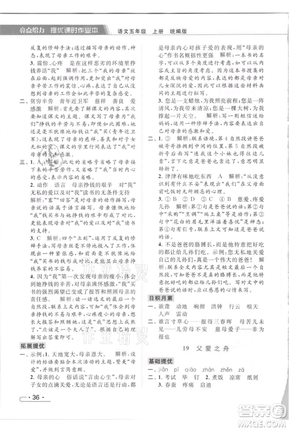 北京教育出版社2021秋季亮點給力提優(yōu)課時作業(yè)本五年級上冊語文統(tǒng)編版參考答案