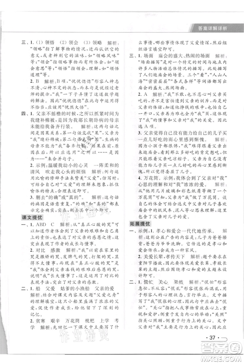 北京教育出版社2021秋季亮點給力提優(yōu)課時作業(yè)本五年級上冊語文統(tǒng)編版參考答案