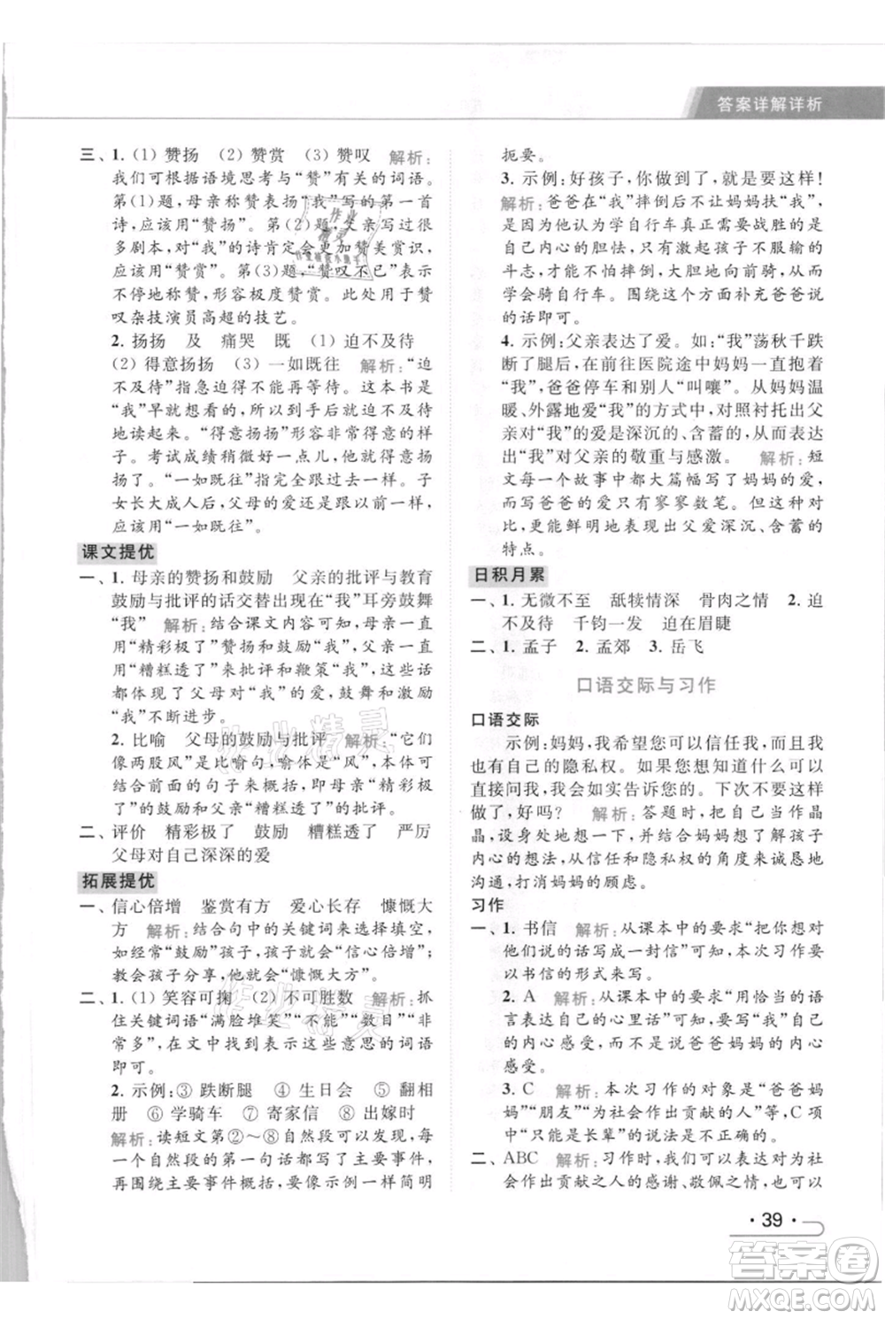 北京教育出版社2021秋季亮點給力提優(yōu)課時作業(yè)本五年級上冊語文統(tǒng)編版參考答案