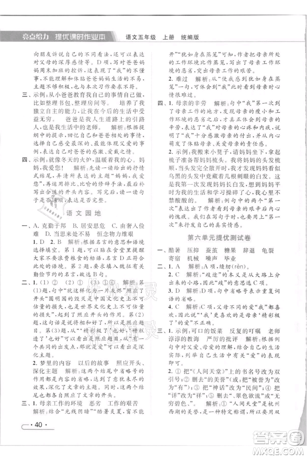 北京教育出版社2021秋季亮點給力提優(yōu)課時作業(yè)本五年級上冊語文統(tǒng)編版參考答案