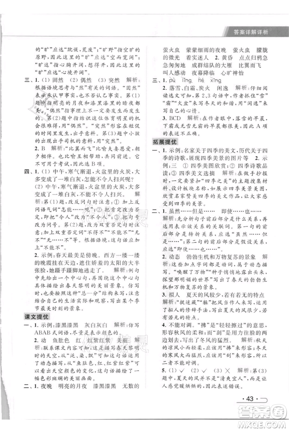 北京教育出版社2021秋季亮點給力提優(yōu)課時作業(yè)本五年級上冊語文統(tǒng)編版參考答案