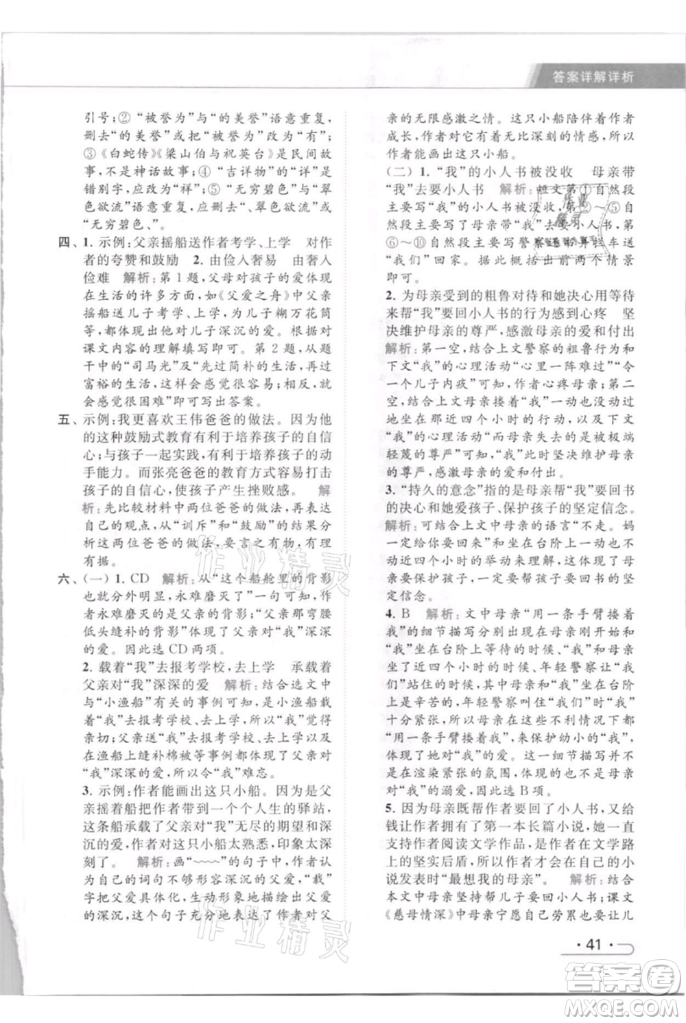 北京教育出版社2021秋季亮點給力提優(yōu)課時作業(yè)本五年級上冊語文統(tǒng)編版參考答案