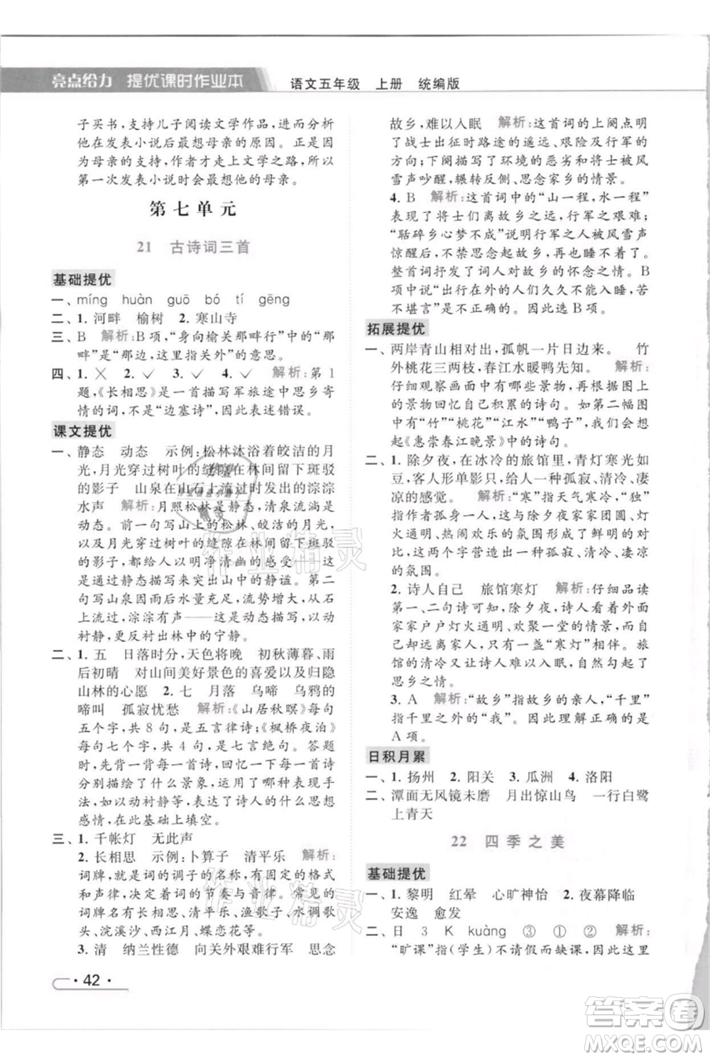 北京教育出版社2021秋季亮點給力提優(yōu)課時作業(yè)本五年級上冊語文統(tǒng)編版參考答案