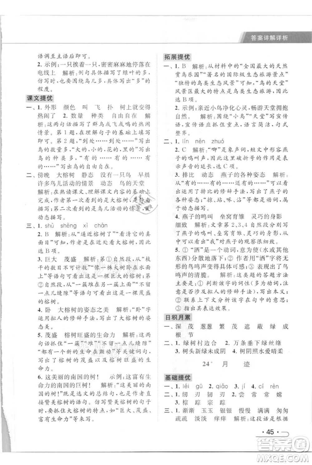 北京教育出版社2021秋季亮點給力提優(yōu)課時作業(yè)本五年級上冊語文統(tǒng)編版參考答案