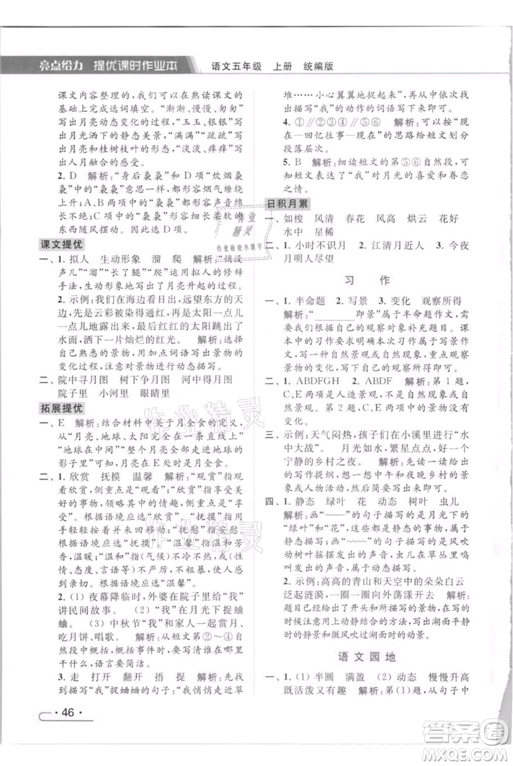 北京教育出版社2021秋季亮點給力提優(yōu)課時作業(yè)本五年級上冊語文統(tǒng)編版參考答案