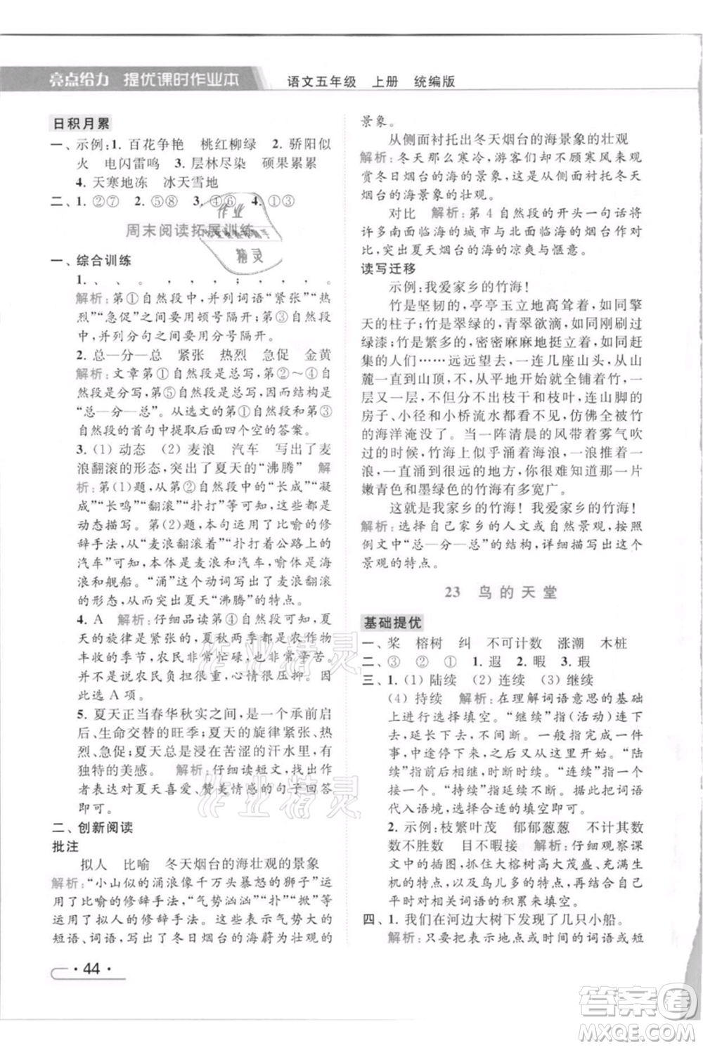 北京教育出版社2021秋季亮點給力提優(yōu)課時作業(yè)本五年級上冊語文統(tǒng)編版參考答案