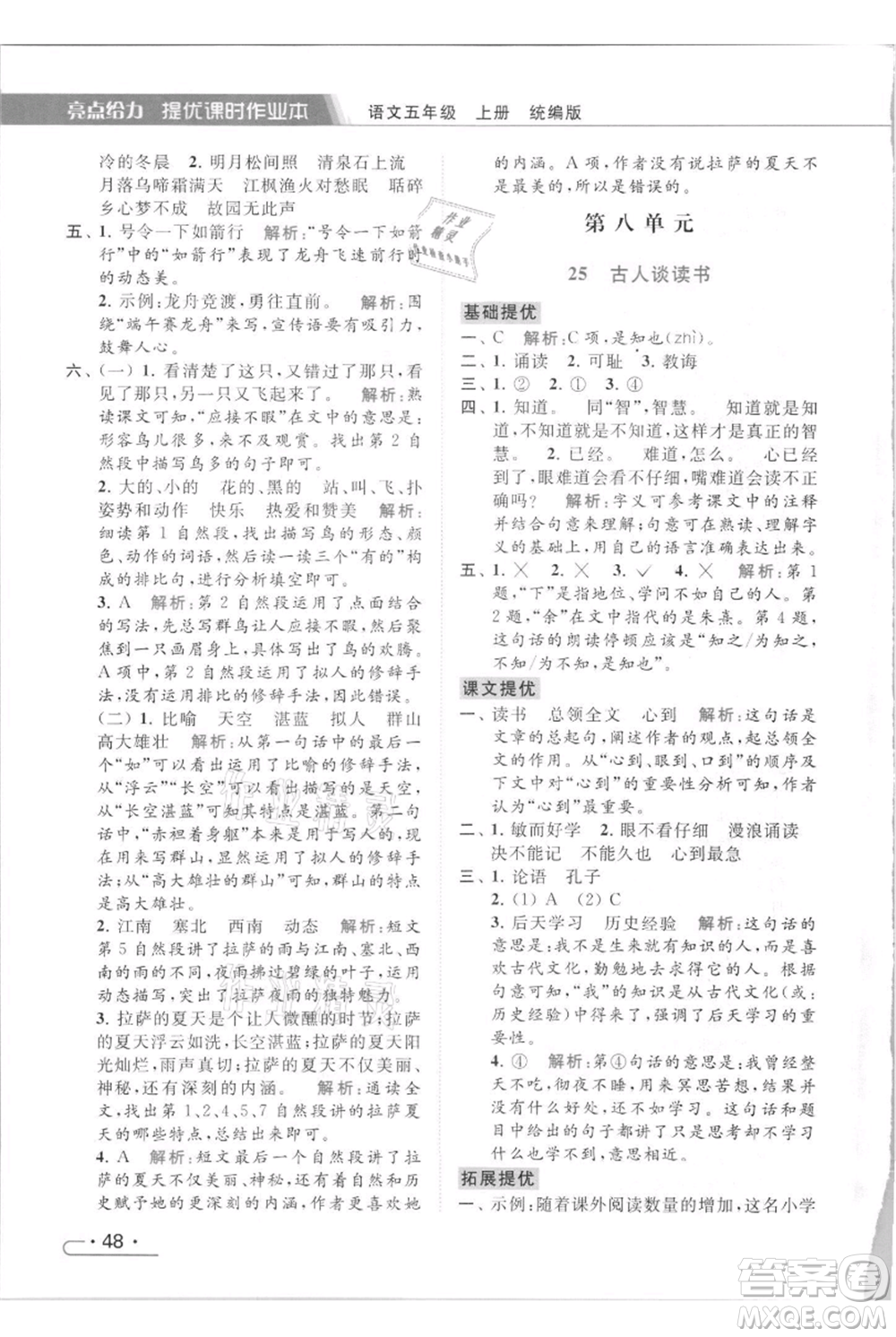 北京教育出版社2021秋季亮點給力提優(yōu)課時作業(yè)本五年級上冊語文統(tǒng)編版參考答案