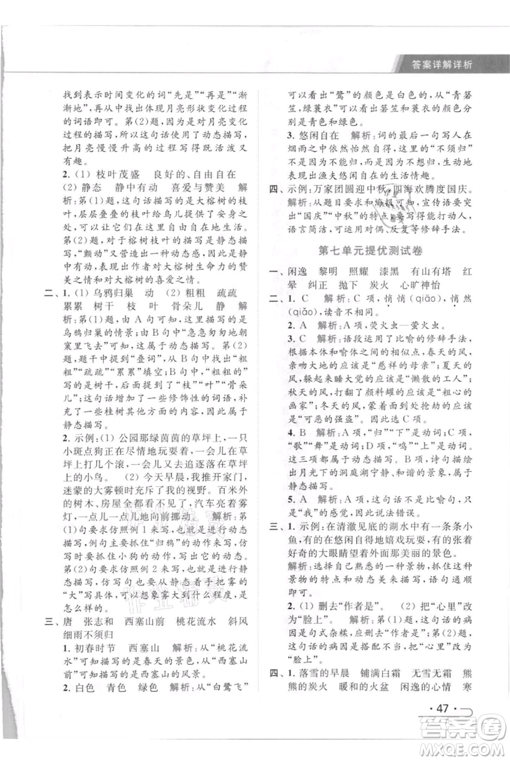 北京教育出版社2021秋季亮點給力提優(yōu)課時作業(yè)本五年級上冊語文統(tǒng)編版參考答案