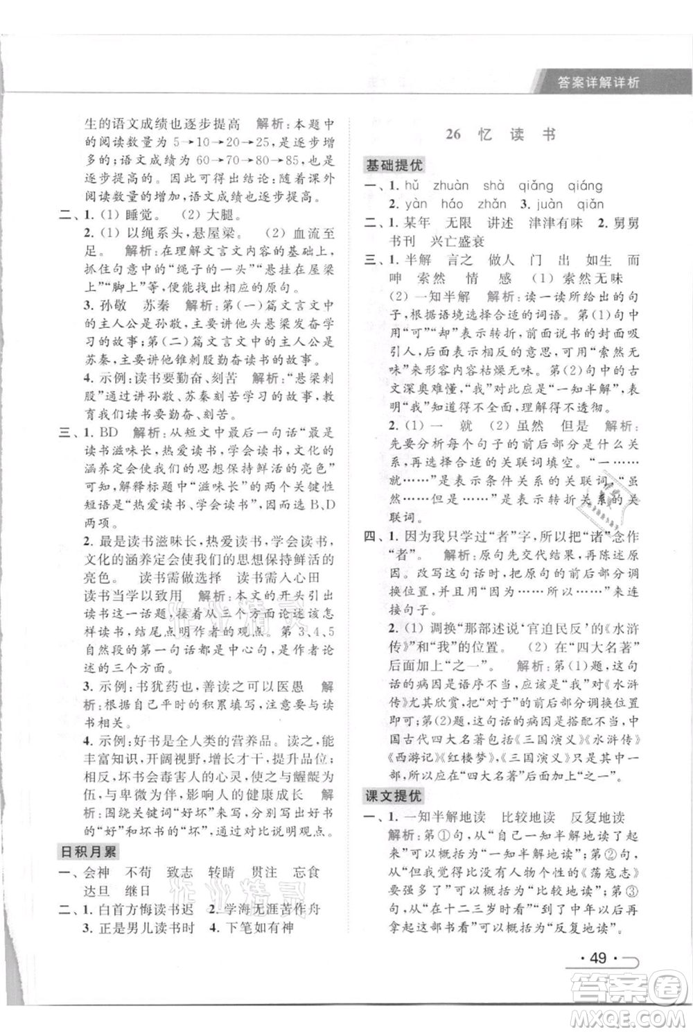 北京教育出版社2021秋季亮點給力提優(yōu)課時作業(yè)本五年級上冊語文統(tǒng)編版參考答案